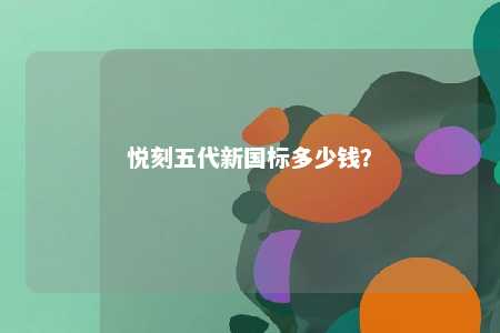 悦刻五代新国标多少钱
？ 