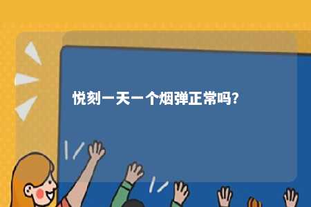 悦刻一天一个烟弹正常吗？ 